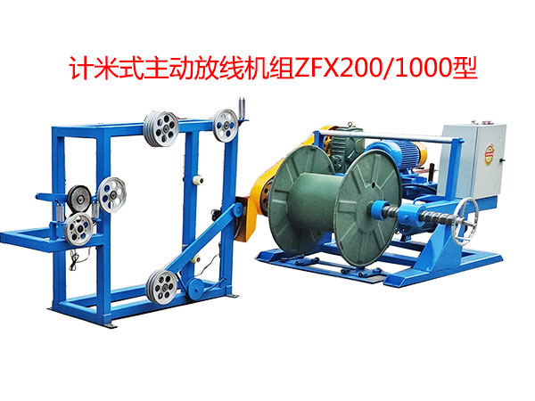 計(jì)米式主動(dòng)放線機(jī)組ZFX200/1000型