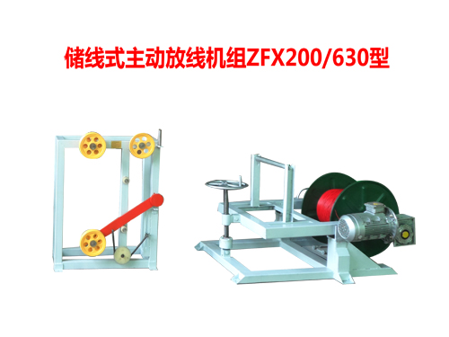 儲(chǔ)線式主動(dòng)放線機(jī)組ZFX200/630型