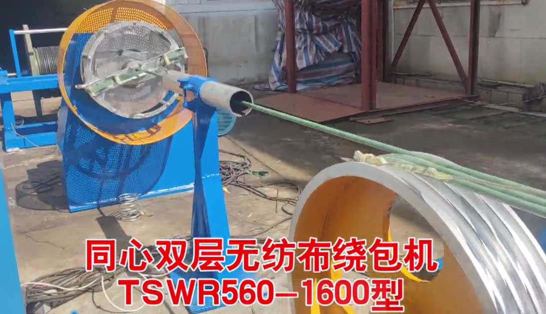 同心雙層無(wú)紡布繞包機(jī)TSWR560-1600型試機(jī)現(xiàn)場(chǎng)
