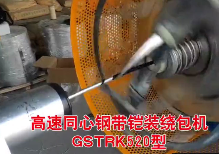 安裝在安徽長(zhǎng)鹿特種電纜有限公司 高速同心鋼帶鎧裝繞包機(jī)GSTRK520型生產(chǎn)現(xiàn)場(chǎng)