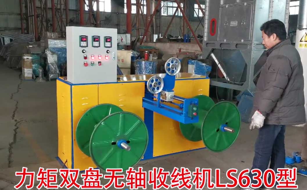 力矩雙盤(pán)無(wú)軸收線機(jī)LS630型試機(jī)現(xiàn)場(chǎng)