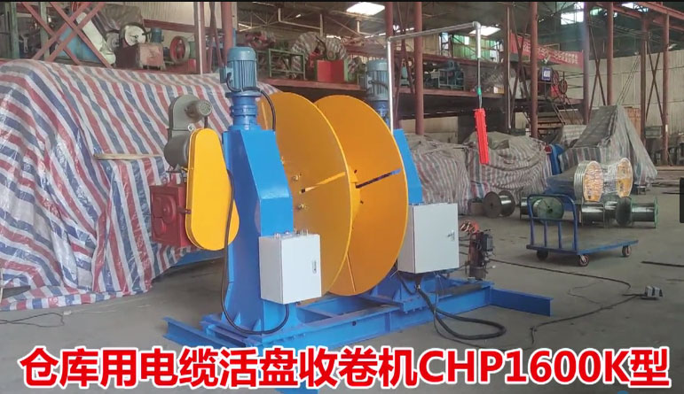 倉(cāng)庫(kù)用電纜活盤(pán)收卷機(jī)CHP1600K型試機(jī)現(xiàn)場(chǎng)