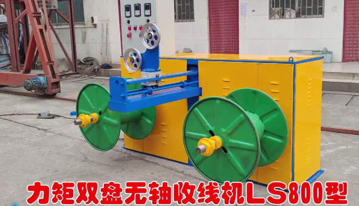 力矩雙盤(pán)無(wú)軸收線機(jī)LS800型試機(jī)現(xiàn)場(chǎng)