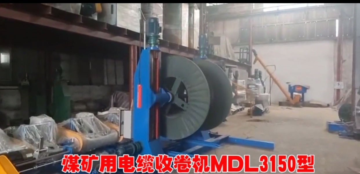 煤礦用電纜收卷機(jī)MDL3150型試機(jī)現(xiàn)場(chǎng)