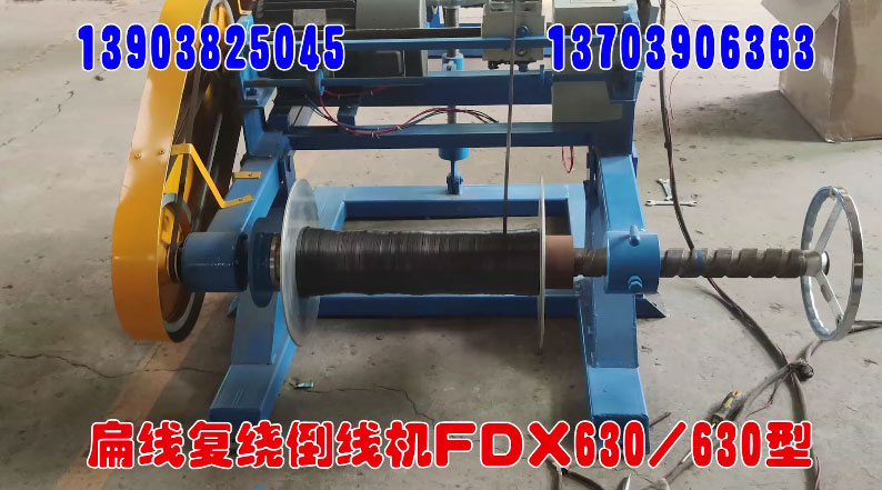 扁線(xiàn)復(fù)繞倒線(xiàn)機(jī)FDX630-630型試機(jī)現(xiàn)場(chǎng)