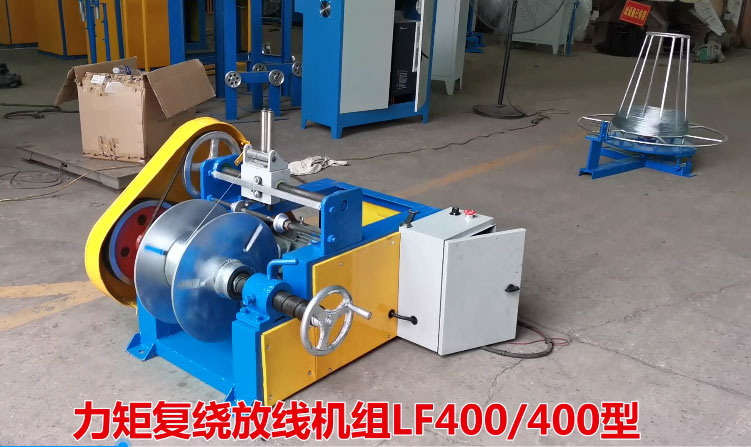 力矩復(fù)繞放線(xiàn)機(jī)組LFS400-400型生產(chǎn)現(xiàn)場(chǎng)