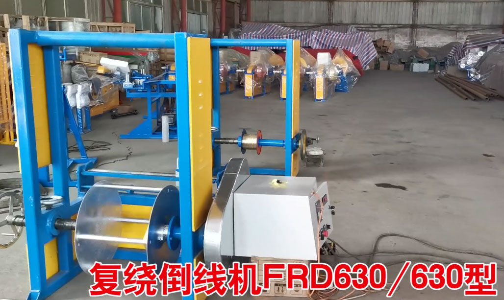 復(fù)繞倒線(xiàn)機(jī)FRD630/630型試機(jī)現(xiàn)場(chǎng)