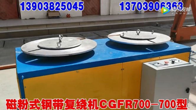 磁粉式鋼帶復(fù)繞機(jī)CGFR700/700型試機(jī)現(xiàn)場(chǎng)