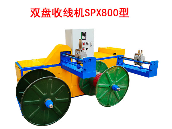 雙盤收線機(jī)SPX800型