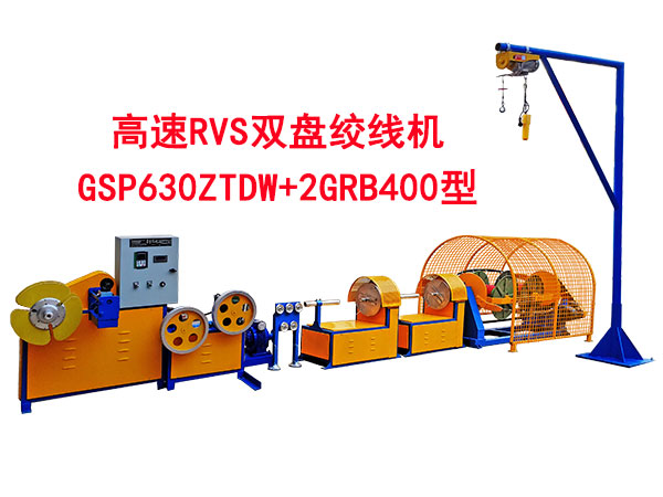 高速RVS雙盤(pán)絞線(xiàn)機(jī)GSP630ZTDW+2GRB400型