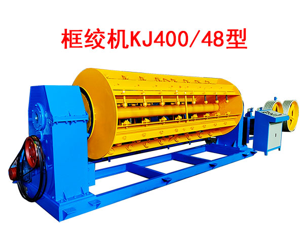框絞機(jī)KJ400/48型
