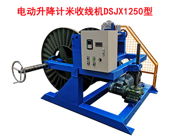 電動(dòng)升降計(jì)米收線機(jī)DSJX1250型