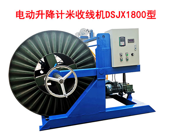 電動(dòng)升降計(jì)米收線機(jī)DSJX1800型