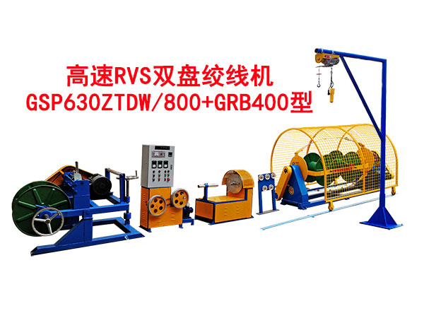 高速RVS雙盤(pán)絞線(xiàn)機(jī)GSP630ZTDW/800+GRB400型