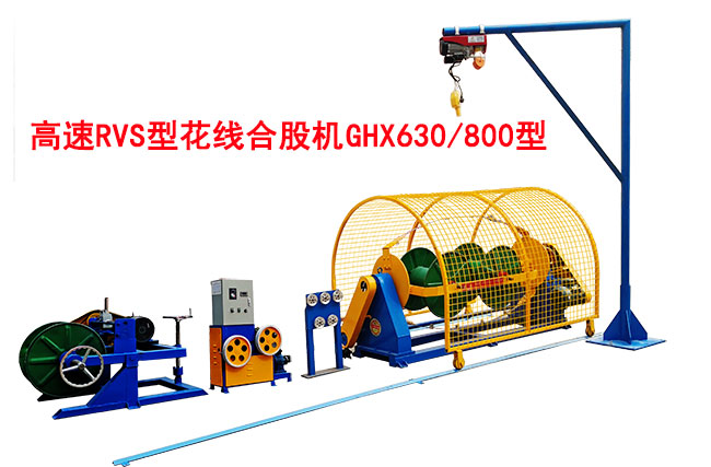 高速RVS花線(xiàn)合股機(jī)GHX630/800型