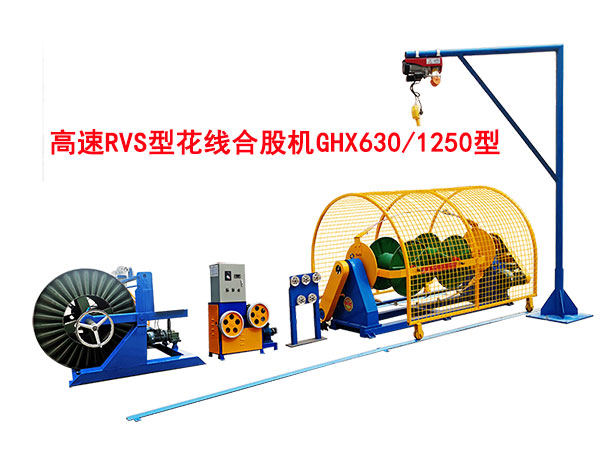 高速RVS花線(xiàn)合股機(jī)GHX630/1250型