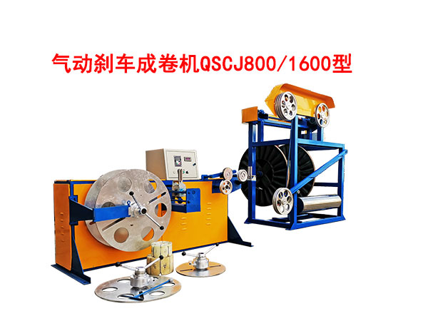 氣動(dòng)剎車成卷機(jī)QSCJ800/1600型
