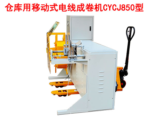 倉庫用移動(dòng)式電線成卷機(jī)CYCJ850型