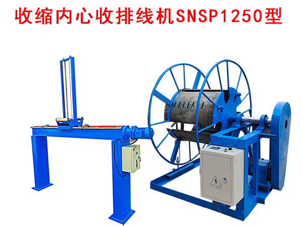 收縮內(nèi)心收排線機(jī)SNSP1250型