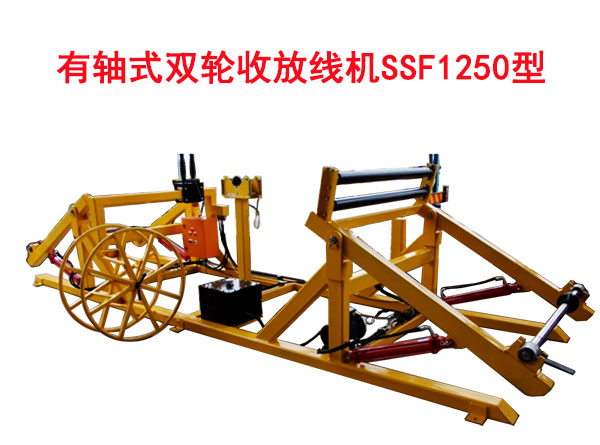 有軸式雙輪收放線機(jī)SSF1250型