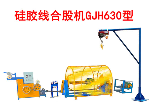 硅膠線(xiàn)合股機(jī)GJH630型