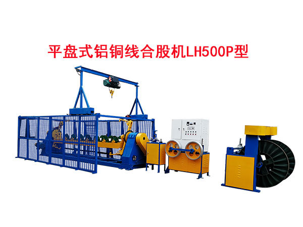 平盤(pán)式鋁銅線合股機(jī)LH500P型