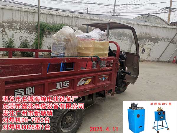 發(fā)往廣州市新塘鎮(zhèn) 對焊機(jī)DH-7型2臺 對焊機(jī)DH25型1臺