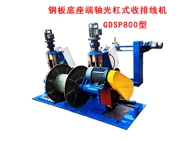 鋼板底座端軸光杠式收排線(xiàn)機(jī)GDSP800型