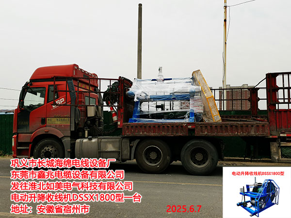 淮北如美電氣科技有限公司電動升降收線機(jī)DSSX1800型一臺