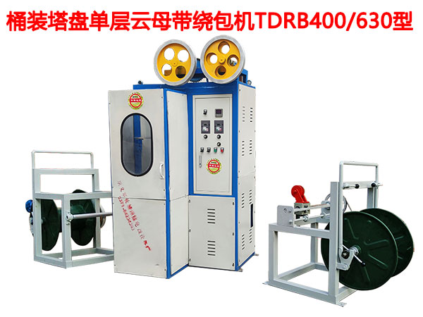 桶裝塔盤(pán)單層云母帶繞包機(jī)TDRB400-630型-杠桿式升降收線(xiàn)機(jī)