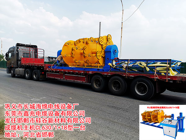 邯鄲市硅谷新材料有限公司成纜機(jī)主機(jī)CL630/1+18型一臺