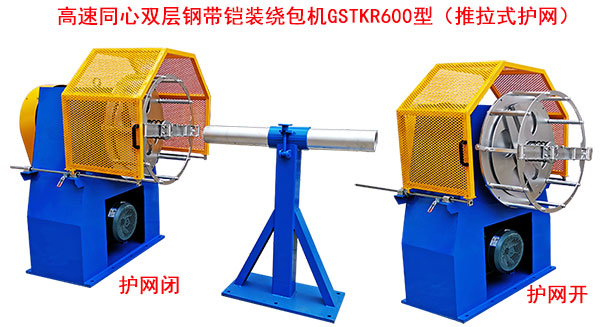 高速同心雙層鋼帶鎧裝繞包機GSTKR600型（推拉式護網(wǎng)）