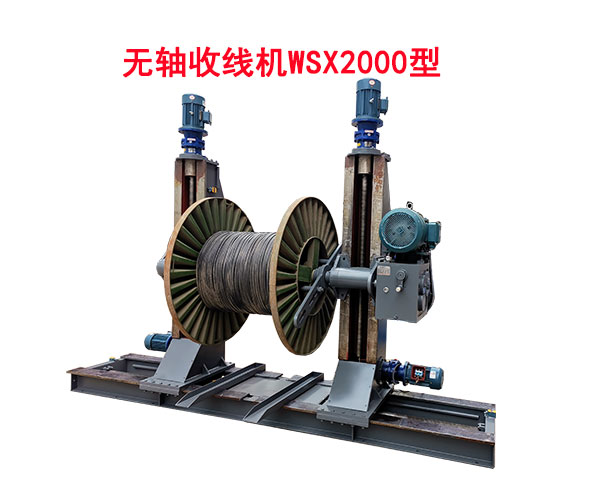 無(wú)軸收線(xiàn)機(jī)WSX2000型
