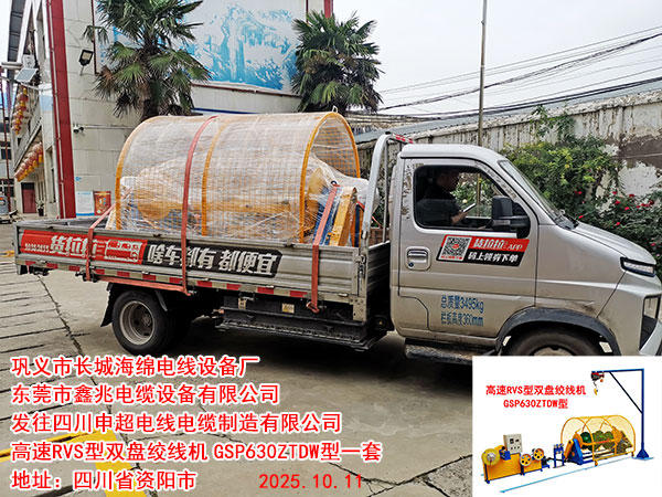 發(fā)往四川申超電線電纜制造有限公司