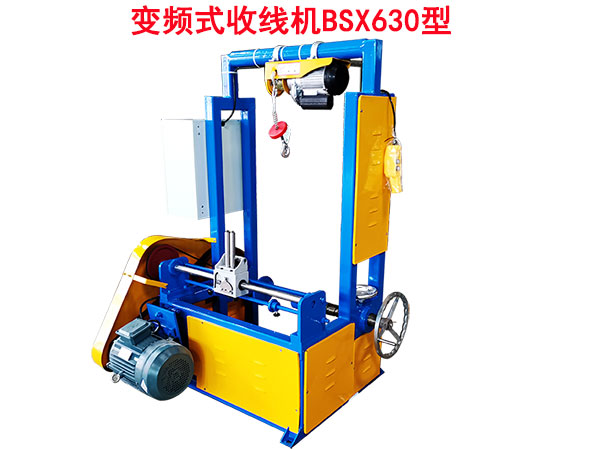 變頻式收線機BSX630型