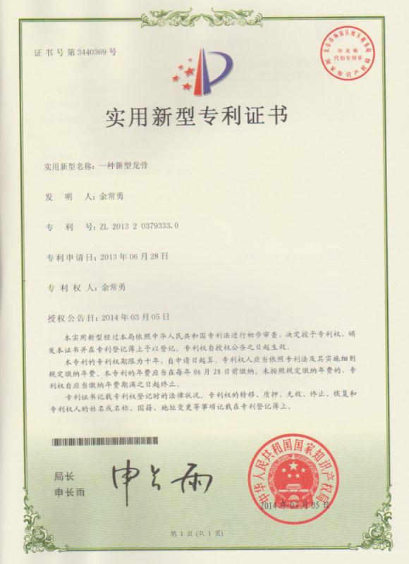 雅康龍骨專利證書