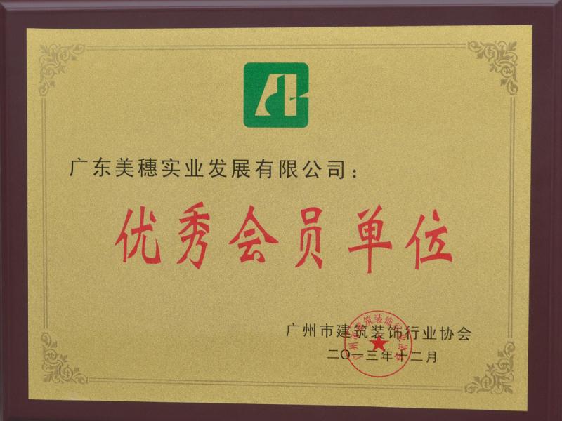 廣州市裝飾協會2013年度優(yōu)秀會員單位證書圖